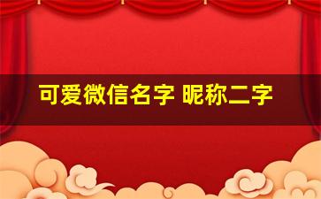 可爱微信名字 昵称二字